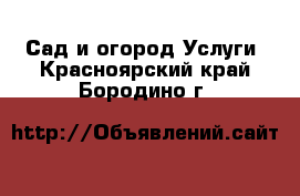 Сад и огород Услуги. Красноярский край,Бородино г.